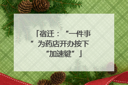 宿迁：“一件事”为药店开办按下“加速键”