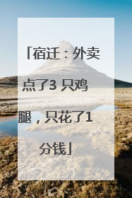宿迁：外卖点了3 只鸡腿，只花了1分钱