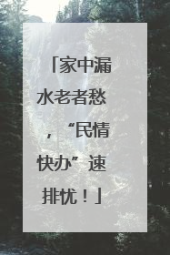 家中漏水老者愁，“民情快办”速排忧！
