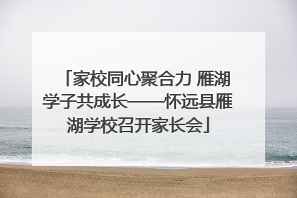 家校同心聚合力 雁湖学子共成长——怀远县雁湖学校召开家长会