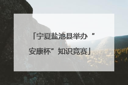 宁夏盐池县举办“安康杯”知识竞赛