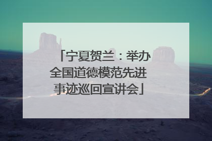 宁夏贺兰：举办全国道德模范先进事迹巡回宣讲会