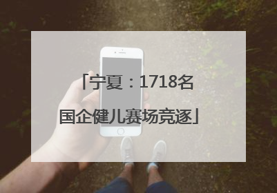 宁夏：1718名国企健儿赛场竞逐