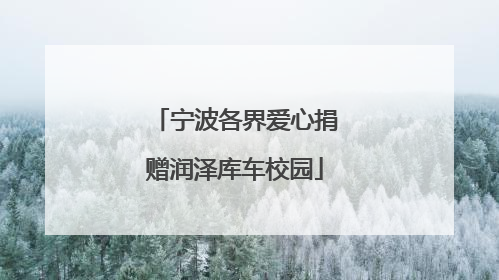 宁波各界爱心捐赠润泽库车校园