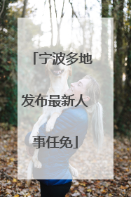 宁波多地发布最新人事任免