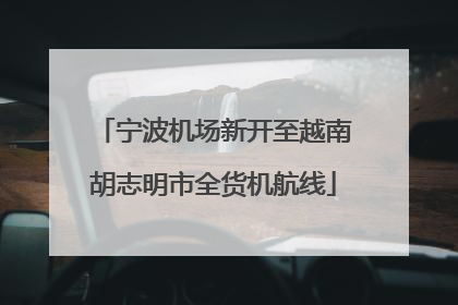 宁波机场新开至越南胡志明市全货机航线