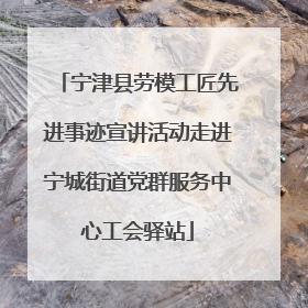 宁津县劳模工匠先进事迹宣讲活动走进宁城街道党群服务中心工会驿站