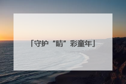 守护“睛”彩童年