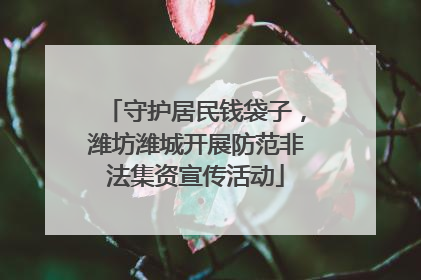 守护居民钱袋子，潍坊潍城开展防范非法集资宣传活动