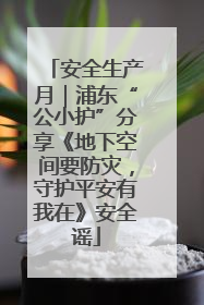 安全生产月｜浦东“公小护”分享《地下空间要防灾，守护平安有我在》安全谣