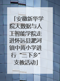 安徽新华学院大数据与人工智能学院走进怀远县淝河镇中黄小学进行“三下乡”支教活动