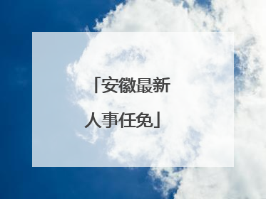 安徽最新人事任免