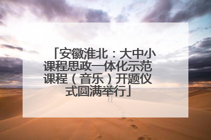 安徽淮北：大中小课程思政一体化示范课程（音乐）开题仪式圆满举行