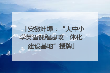 安徽蚌埠：“大中小学英语课程思政一体化建设基地”授牌