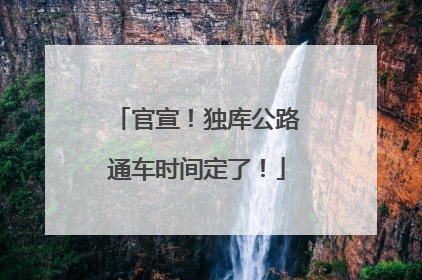 官宣！独库公路通车时间定了！