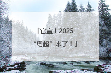 官宣！2025“粤超”来了！