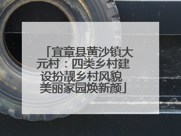 宜章县黄沙镇大元村：四类乡村建设扮靓乡村风貌 美丽家园焕新颜