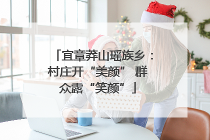 宜章莽山瑶族乡：村庄开“美颜” 群众露“笑颜”
