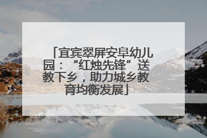 宜宾翠屏安阜幼儿园：“红烛先锋”送教下乡，助力城乡教育均衡发展