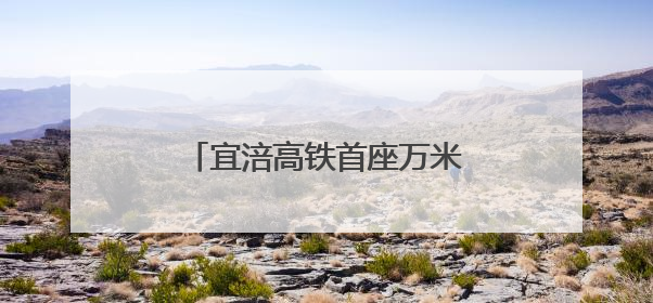 宜涪高铁首座万米隧道进洞施工 智能装备集群提速4倍