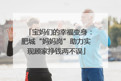 宝妈们的幸福变身：肥城“妈妈岗”助力实现顾家挣钱两不误
