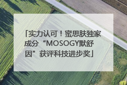 实力认可！蜜思肤独家成分“MOSOGY默舒因”获评科技进步奖