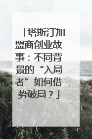 塔斯汀加盟商创业故事：不同背景的“入局者”如何借势破局？
