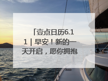 壹点日历6.11｜早安！新的一天开启，愿你拥抱希望，追逐梦想