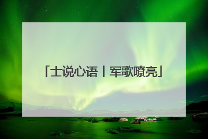 士说心语丨军歌嘹亮