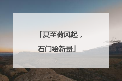 夏至荷风起，石门绘新景