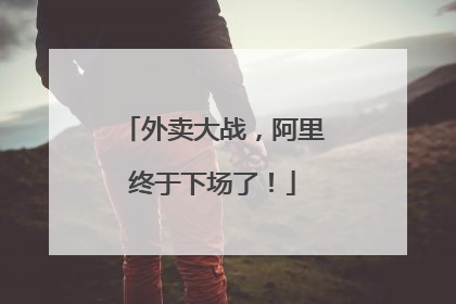 外卖大战，阿里终于下场了！