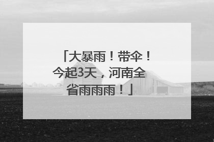 大暴雨！带伞！今起3天，河南全省雨雨雨！