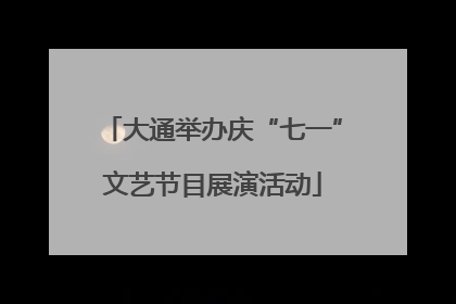 大通举办庆“七一”文艺节目展演活动
