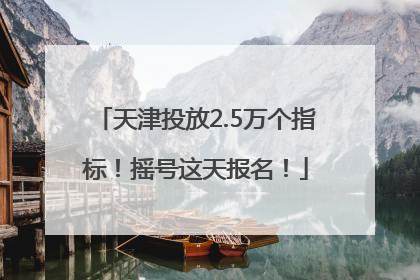 天津投放2.5万个指标！摇号这天报名！
