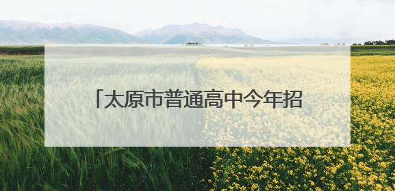 太原市普通高中今年招收特长生1535人