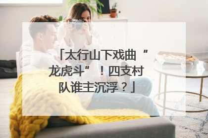 太行山下戏曲“龙虎斗”！四支村队谁主沉浮？