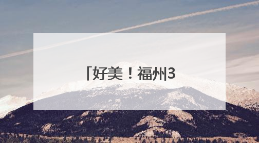 好美！福州3万株百合盛放