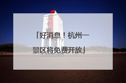 好消息！杭州一景区将免费开放