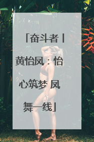 奋斗者丨黄怡凤：怡心筑梦 凤舞一线