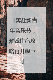 奔赴新青年音乐节，潍城住宿攻略再升级→
