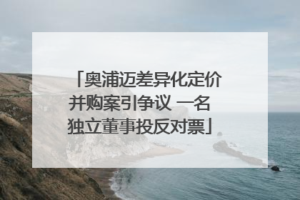 奥浦迈差异化定价并购案引争议 一名独立董事投反对票