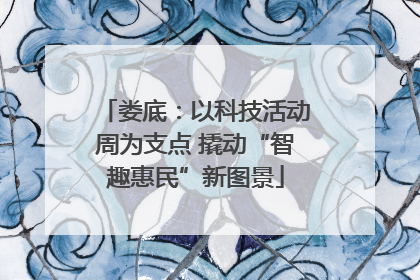 娄底：以科技活动周为支点 撬动“智趣惠民”新图景