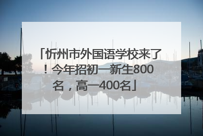 忻州市外国语学校来了！今年招初一新生800名，高一400名