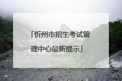 忻州市招生考试管理中心最新提示