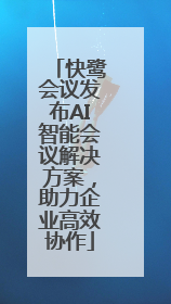 快鹭会议发布AI智能会议解决方案，助力企业高效协作