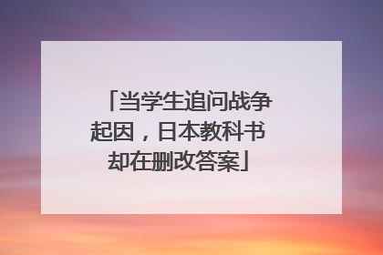 当学生追问战争起因，日本教科书却在删改答案