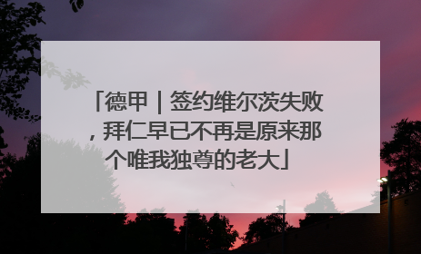 德甲｜签约维尔茨失败，拜仁早已不再是原来那个唯我独尊的老大