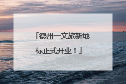 德州一文旅新地标正式开业！