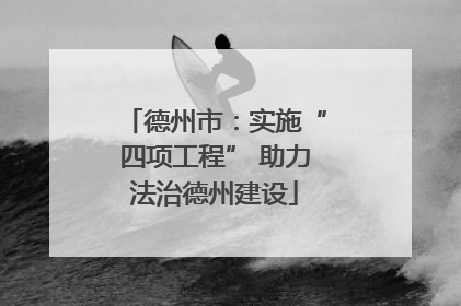 德州市：实施“四项工程” 助力法治德州建设