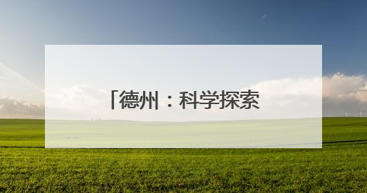 德州：科学探索 游园体验 六一儿童节惊喜满满